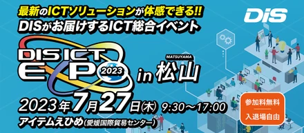 DIS ICT EXPO 2023 in 松山に出展します