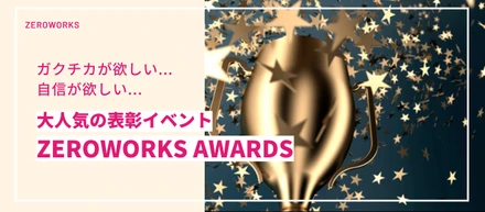 表彰制度‹ZEROWORKS AWARDS›とは？　by ZEROWORKS