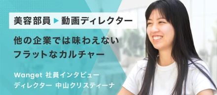 未経験から動画ディレクターへ。Wanget社員インタビュー #1