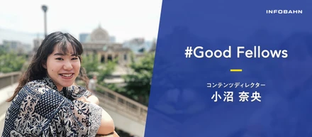「完璧思考」からの脱却。インフォバーンに転職し感じた成長実感とは