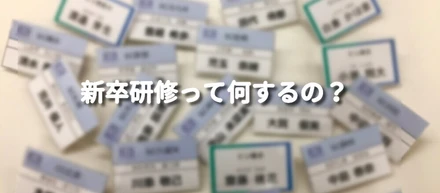 【中途研修だけじゃない】新卒社員への入社～フォローアップ研修をご紹介します！