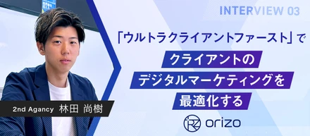 【社員紹介】「ウルトラクライアントファースト」で、クライアントのデジタルマーケティングを最適化する