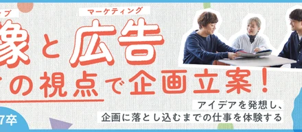 【1dayインターン参加者募集】映像から広告まで、クリエイティブとマーケティング両方の視点で企画を立案してみよう！