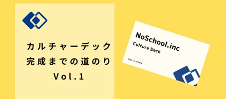 公式HPを見てもどんな会社か想像できない。そんな中から始まった...NoSchool カルチャーデック完成までの道のり vol.1