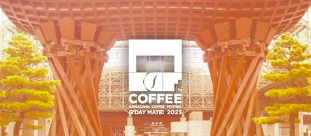 【イベントレポート】「金澤コーヒーフェスティバル2023」は大成功と言えるのか？