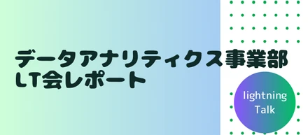 【LT会レポート】未経験からデータアナリストになるには！？第一回のLT会を開催しました！