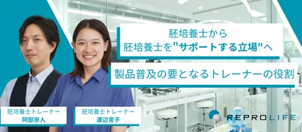 胚培養士から「胚培養士をサポートする立場」へ。製品普及の要となるトレーナーの役割