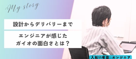 設計からデリバリーまでエンジニアが感じたガイオの面白さとは？