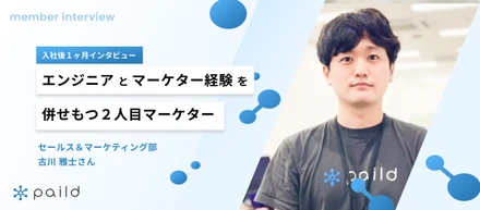 エンジニアとマーケター経験を併せもつ二人目マーケター｜入社後１ヶ月インタビュー：古川雅士さん