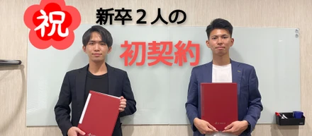 【新卒２名の初契約について】