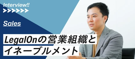 LegalOnの営業組織と育成について─セールスイネーブルメントリーダー奥川が語る─