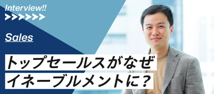 LegalOnのトップセールスがイネーブルメントリーダーへ　─奥川が語る、目標達成までの道のりとマネジメント手法、そして目指す理想の営業組織─