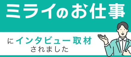 転職・働き方の情報メディア「ミライのお仕事」にインタビュー記事が掲載されました！