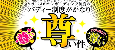 クラベスのオンボーディング制度のバディー制度がかなり尊い件