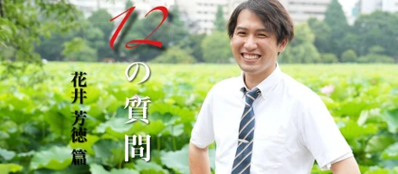 「１２の質問」 花井 芳徳 篇
