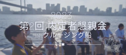 【24新卒】初の試み！クルージング船での内定者懇親会の様子をお届け！