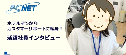 ホテルマンからカスタマーサポートに挑戦！【活躍社員インタビュー】