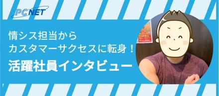 情シス担当からカスタマーサクセスに転身【活躍社員インタビュー】