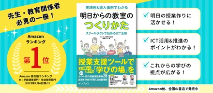 スクールタクトの活用事例が書籍化！Amazon 売れ筋ランキング 学級運営部門・⽣徒指導部⾨で1位を獲得しました！