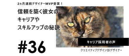 《Maclogi Interview #36》2ヵ月連続デザイナーMVP受賞！社内外から信頼を築く彼女のキャリアやスキルアップの秘訣とは