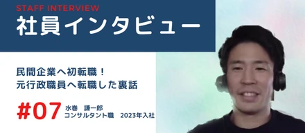 【社員インタビュー】民間企業へ初転職！元行政職員へ転職した裏話！！