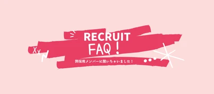 弊採用メンバーに採用FAQ聞いちゃいました！