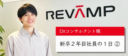 DXコンサルタント職、新卒2年目社員の1日➁