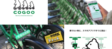 【自転車シェアサービス『COGOO』リニューアル！】