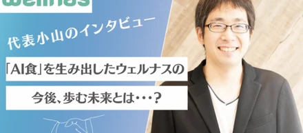 【代表インタビュー：後編】全ての人の健康に寄り添える、パートナーのような存在に
