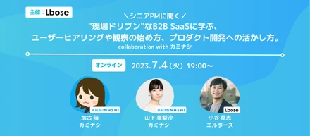 現場ドリブンなBtoB SaaSに学ぶ、ユーザーヒアリングや観察の始め方、プロダクト開発への活かし方