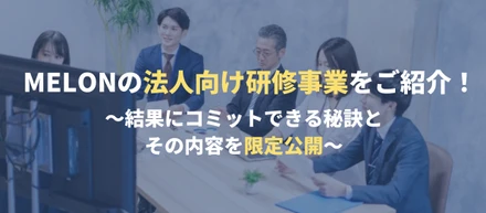 【事業紹介】MELONの法人向け研修事業を深掘り！