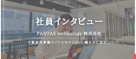 お客様も社員も「ファン」になる！正直で利他的な不動産紹介を心がける賃貸仲介エースの思いとやりがいとは？社員に突撃インタビュー！