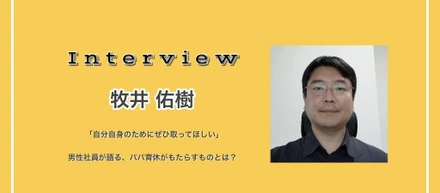 「自分自身のためにぜひ取ってほしい」男性社員が語る、パパ育休がもたらすものとは？