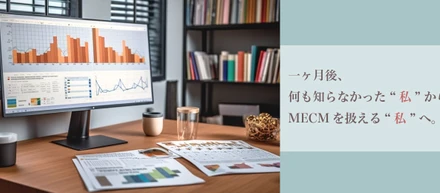 MECMの研修内容とは？