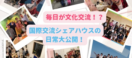 「毎日が文化交流！？」国際交流シェアハウスの日常大公開！