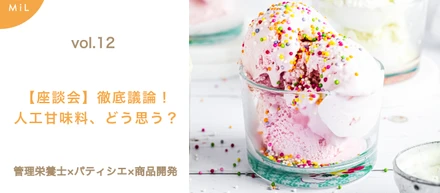 【note投稿しました】vol.12　管理栄養士×パティシエ×商品開発で徹底討論！WHO発表で話題の人工甘味料、どう思う？