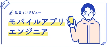Relicが、いまスマホアプリ開発に挑戦する理由とは？グループをゼロから形作る経験も楽しい