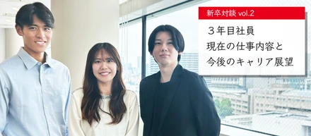 【新卒対談vol.2】3年目社員、現在の仕事内容と今後のキャリア展望
