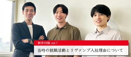 【新卒対談vol.1】当時の就職活動とリヴァンプ入社理由について