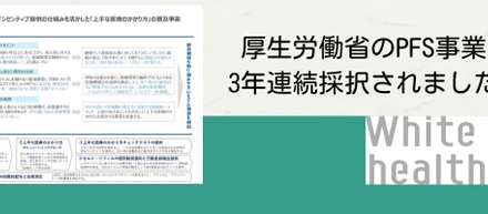 厚生労働省のPFS事業で採択されました！