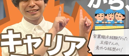 【業界未経験】キャリアアドバイザー五條さん