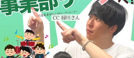 【業界未経験】アルバイト派遣事業部リーダー緑川さん