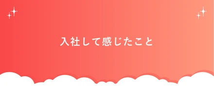入社して感じたこと