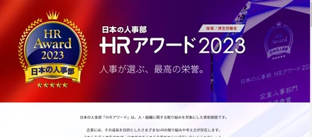 HRの知見を広める表彰制度「ＨＲアワード2023」。人事による選考を実施中！