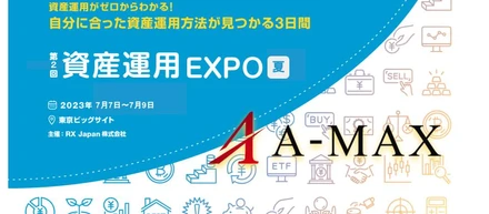 【第2回 資産運用EXPO 2023 夏】in 東京ビッグサイト