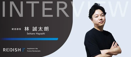 それぞれの人生があってこそ生まれる組織、組織づくりを担うリディッシュ林の考える「セールス」とは。