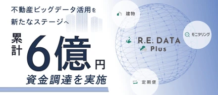 累計6億円となる資金調達を実施しました！