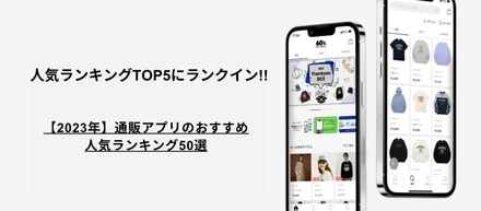 『60%』アプリが５位にランクインしました！【2023年】通販アプリのおすすめ人気ランキング50選