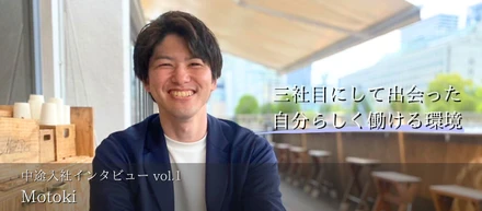 【中途入社インタビューVol.1】「スタートアップの面白さと楽しさ！自分らしく働ける成長環境とは」