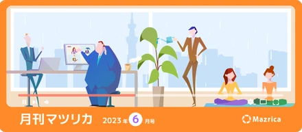月刊マツリカ_2023年6月号